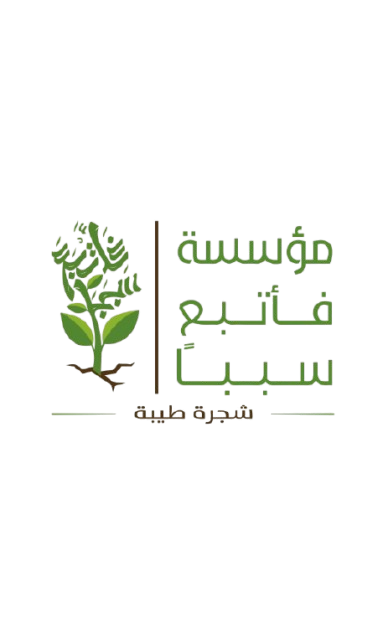 موسسه فاتبع سببا - طيبه موسسه فاتبع سببا - طيبه